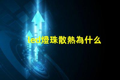 led燈珠散熱為什么要鋁 led燈珠回收多少一斤
